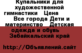 Купальники для художественной гимнастики › Цена ­ 4 000 - Все города Дети и материнство » Детская одежда и обувь   . Забайкальский край